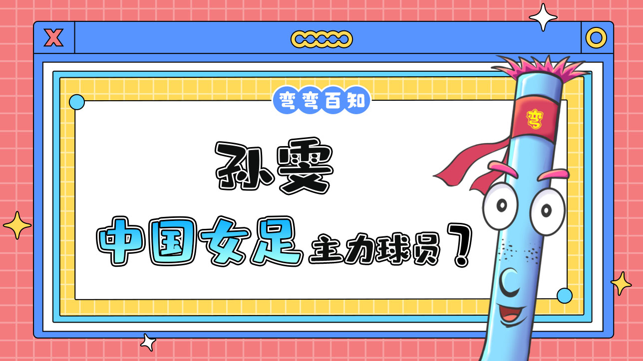 孫雯曾經(jīng)是中國(guó)女足的主力球員嗎？.jpg