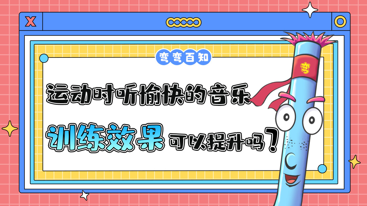 運(yùn)動(dòng)時(shí)聽愉快的音樂可以提升訓(xùn)練效果嗎？.jpg
