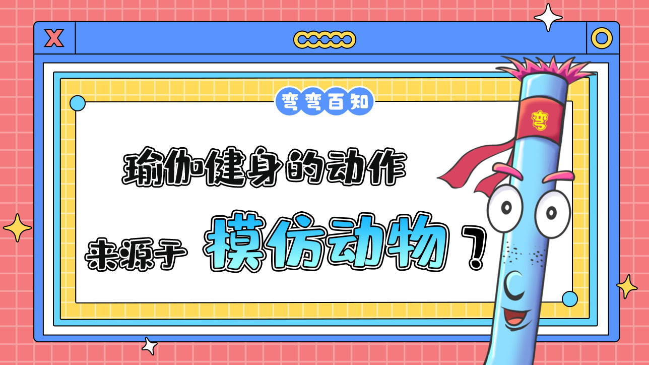 瑜伽健身的動(dòng)作最早是源于什么呢？.jpg