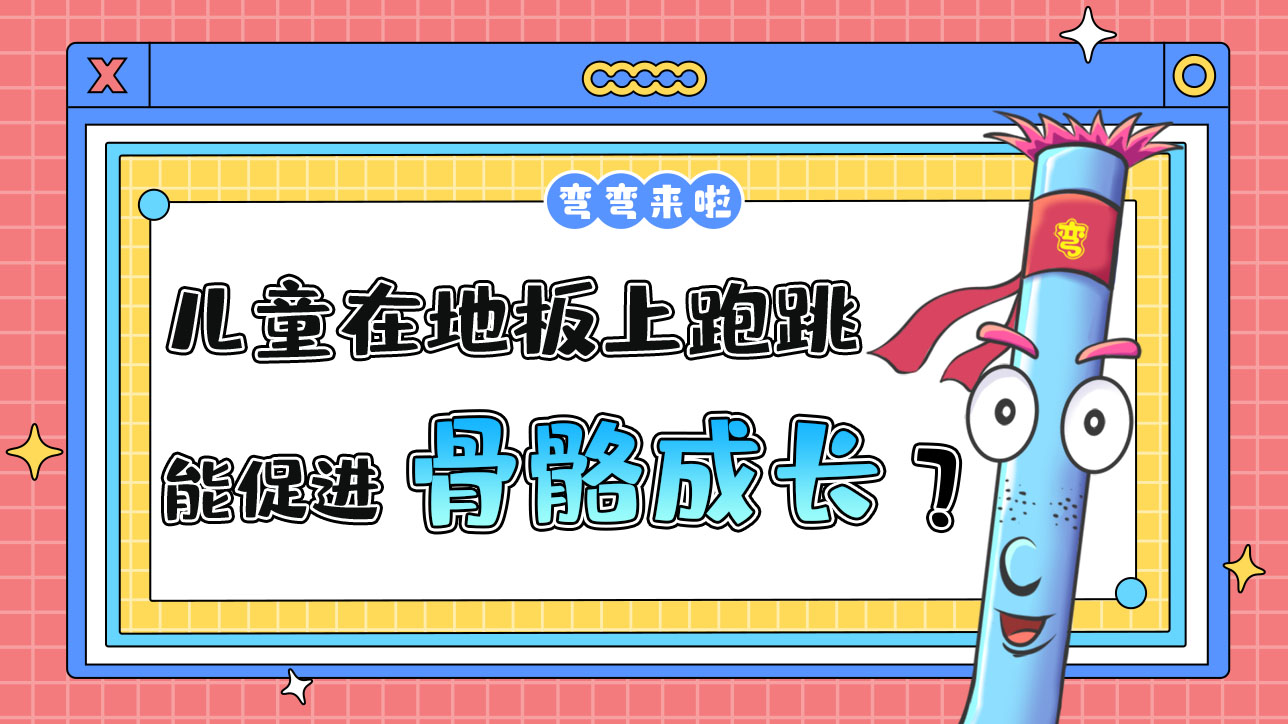 兒童在堅(jiān)硬的地板上跑跳能促進(jìn)骨骼成長嗎？.jpg