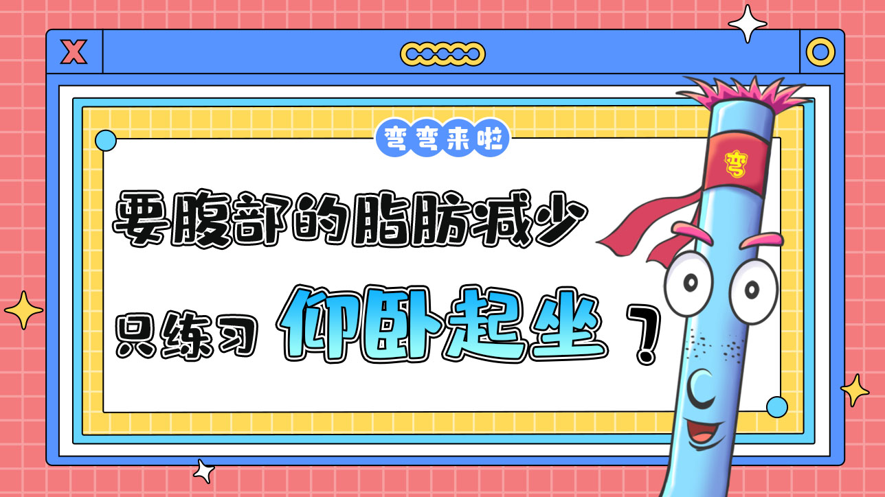要使腹部的脂肪減少只練仰臥起坐就可以嗎？.jpg