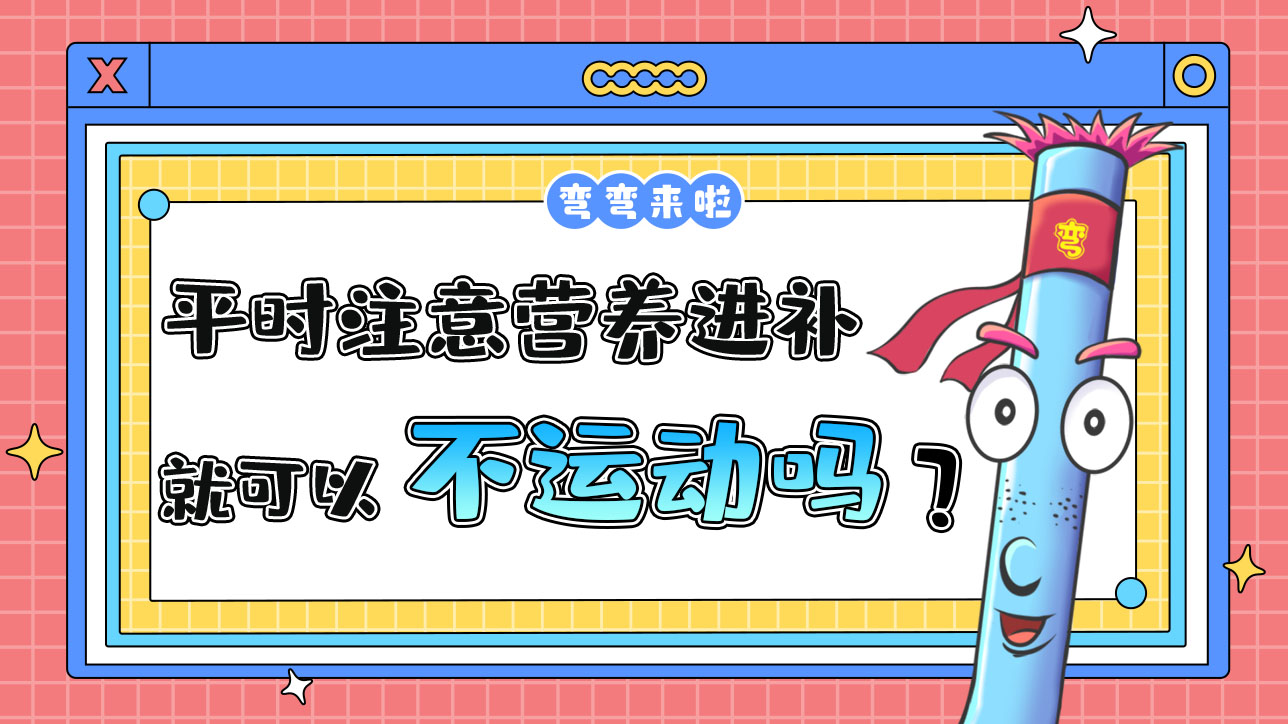 平時注意營養(yǎng)進補就可以不運動嗎？.jpg