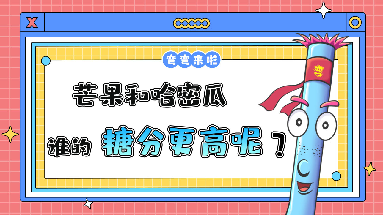 芒果和哈密瓜那個糖分更高呢？.jpg