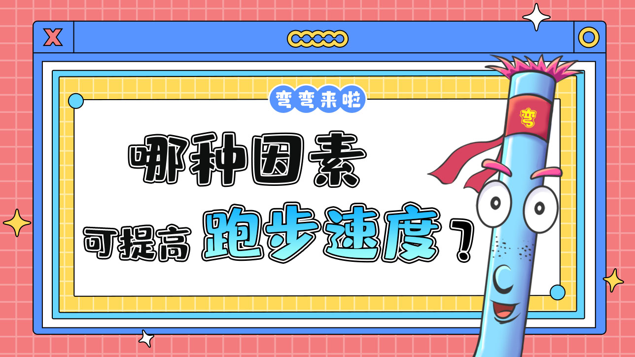 哪種因素可以提高跑步速度？.jpg