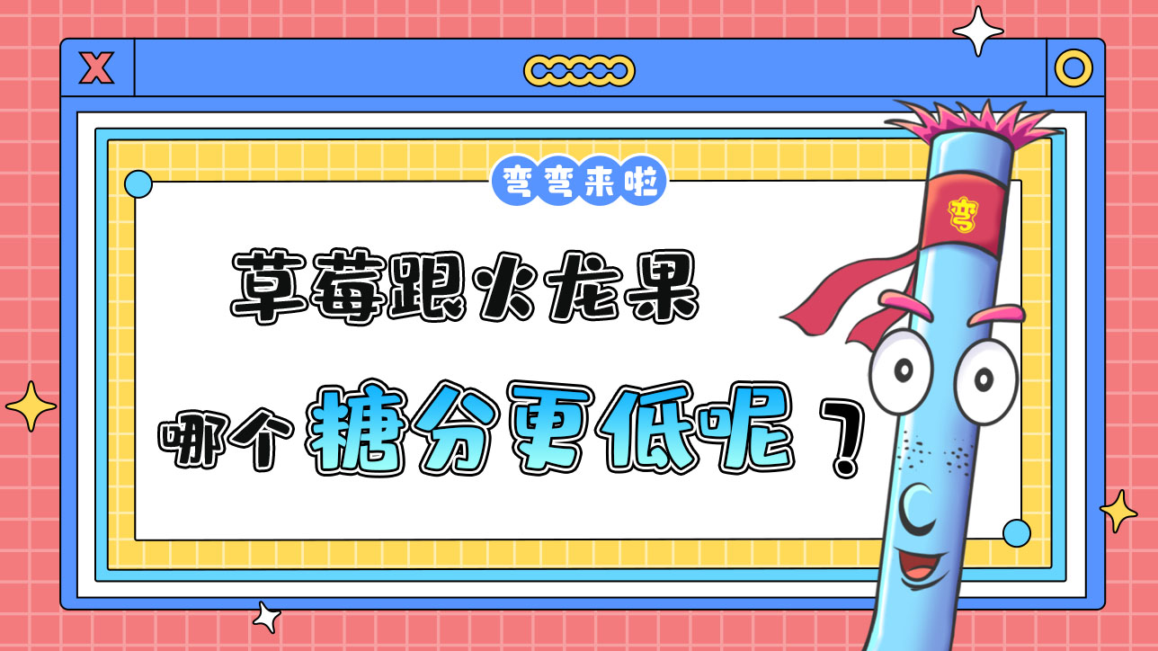 草莓跟火龍果糖分哪個更低？.jpg
