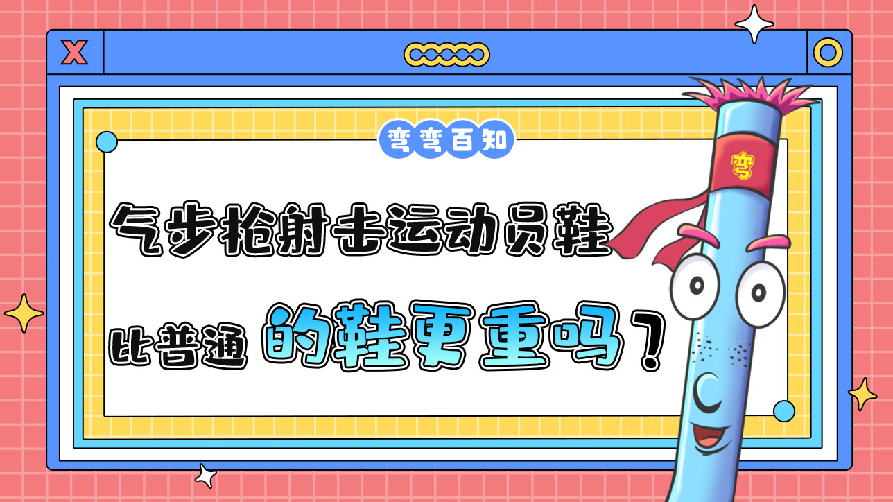 氣步槍射擊運動員的鞋比普通的鞋更重嗎？.jpg