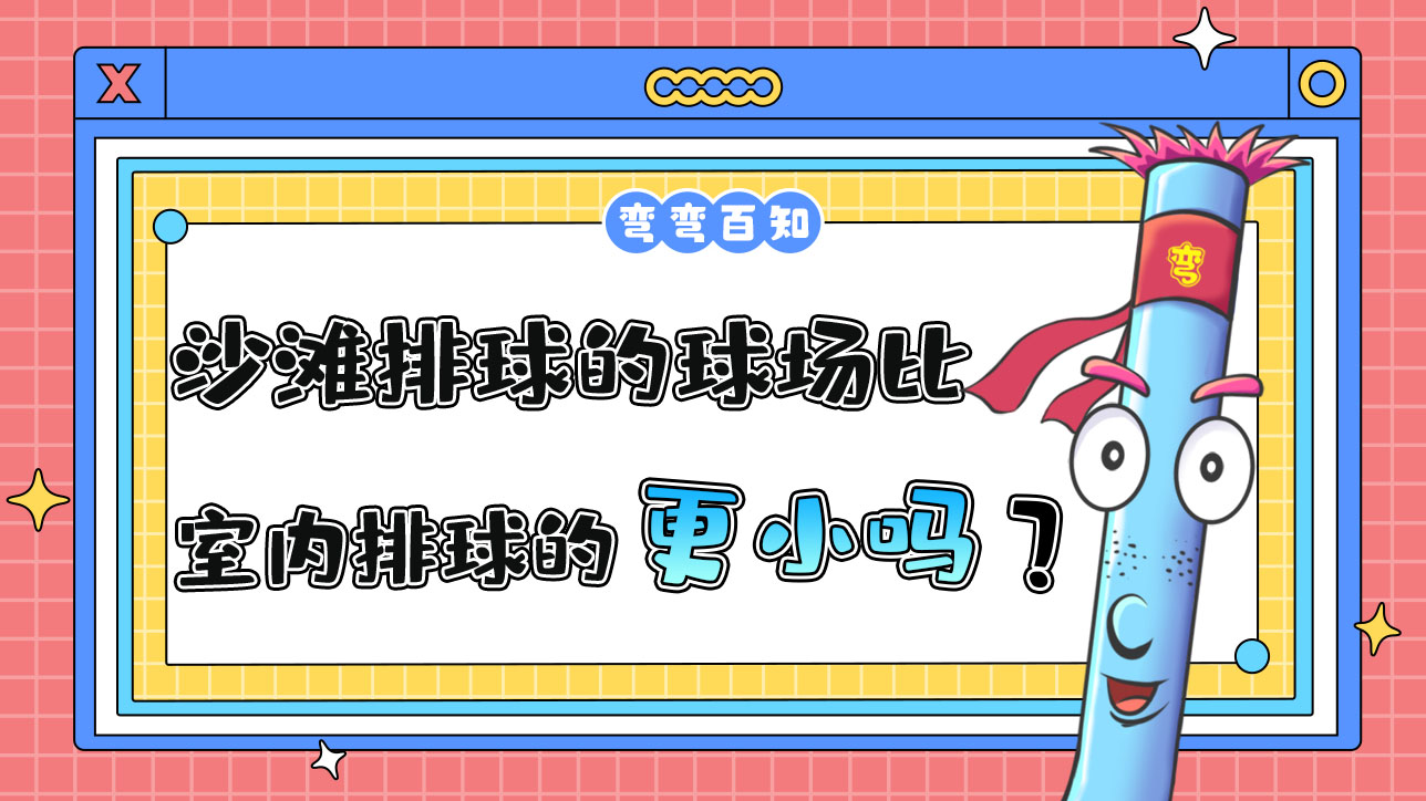 沙灘排球的球場比室內(nèi)排球的球場更大還是更??？.jpg