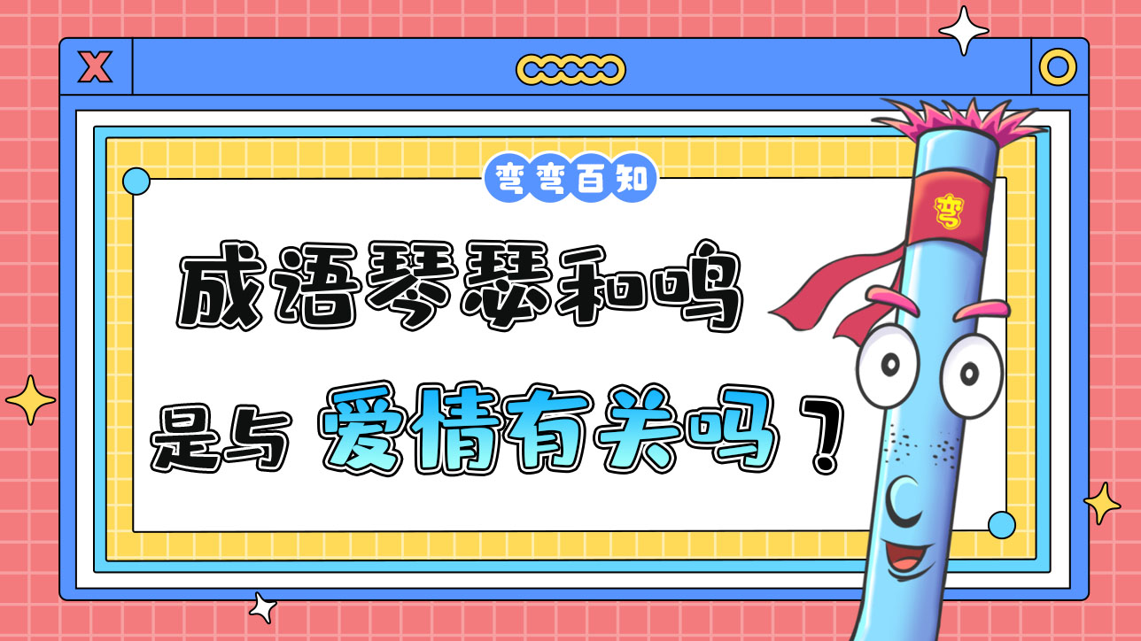 成語琴瑟和鳴與愛情有關(guān)嗎？.jpg