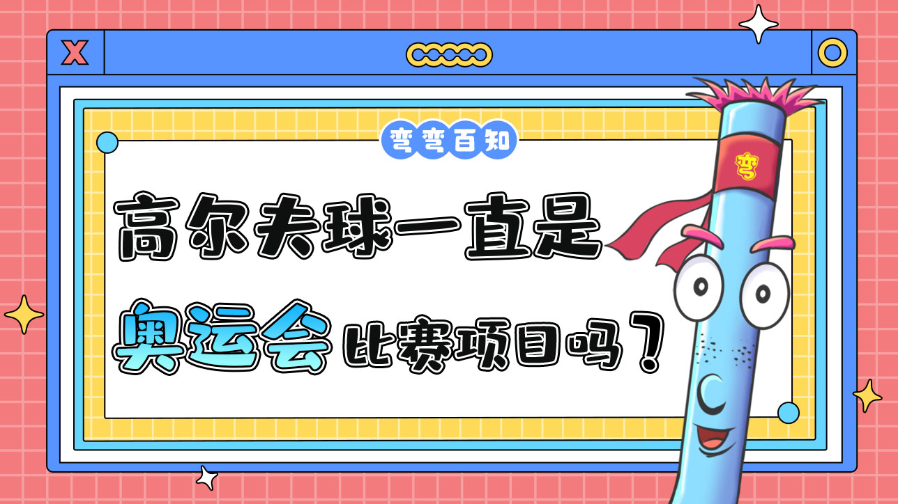 高爾夫球一直是奧運(yùn)會比賽項(xiàng)目嗎.jpg