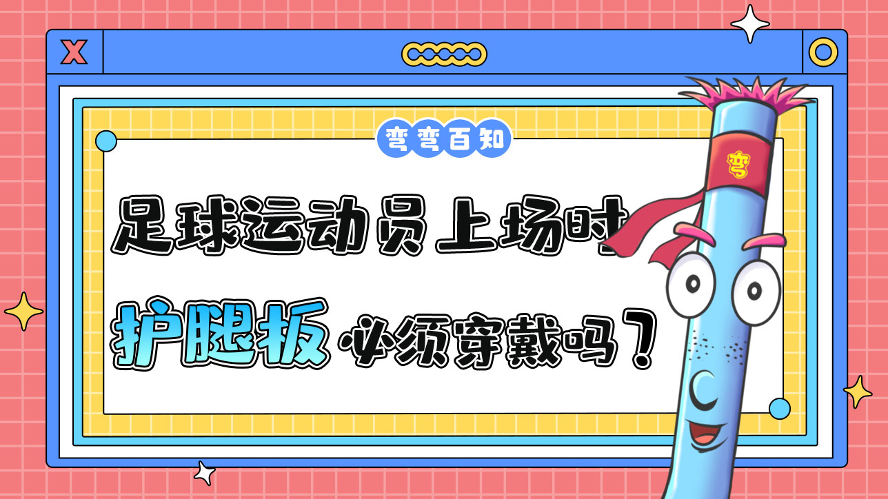足球運動員上場時必須穿戴護腿板嗎？.jpg