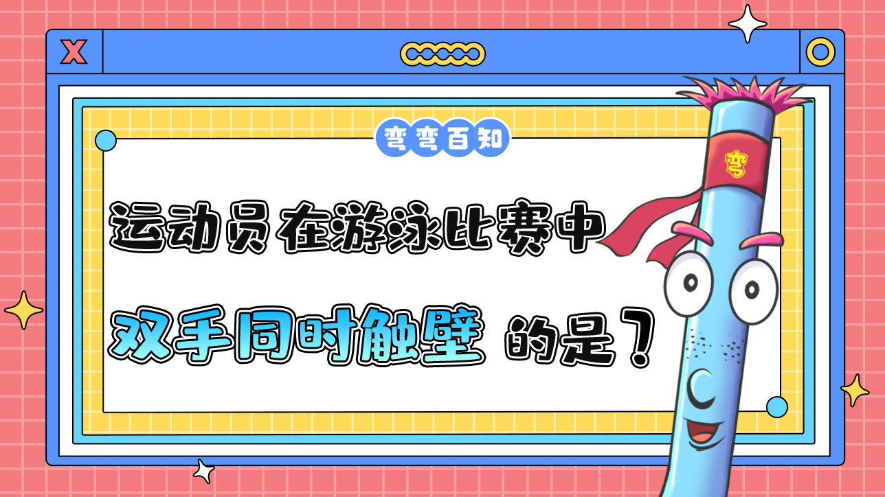 在游泳比賽中須雙手同時(shí)觸壁的是什么泳姿？.jpg