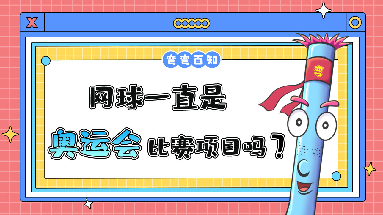 網(wǎng)球一直是奧運(yùn)會的比賽項(xiàng)目嗎？.jpg