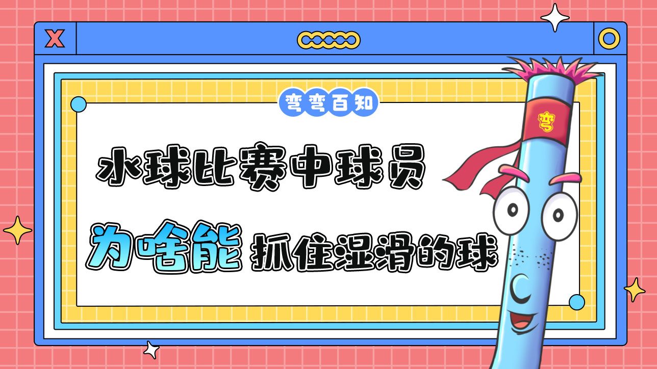 水球比賽中球員為啥能抓住濕滑的球呢？.jpg