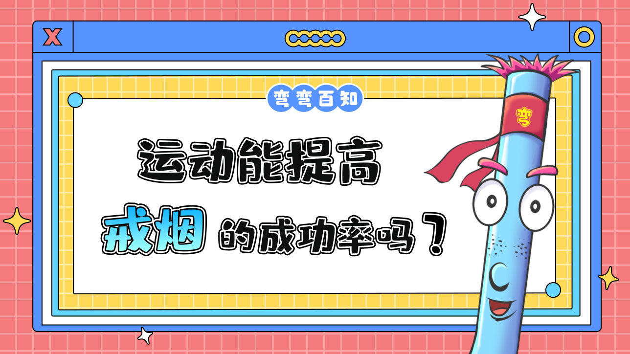 運(yùn)動(dòng)能提高戒煙的成功率嗎？.jpg