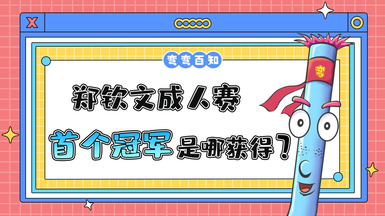 鄭欽文女子網(wǎng)球成人賽首個(gè)冠軍是在哪獲得的呢？.jpg