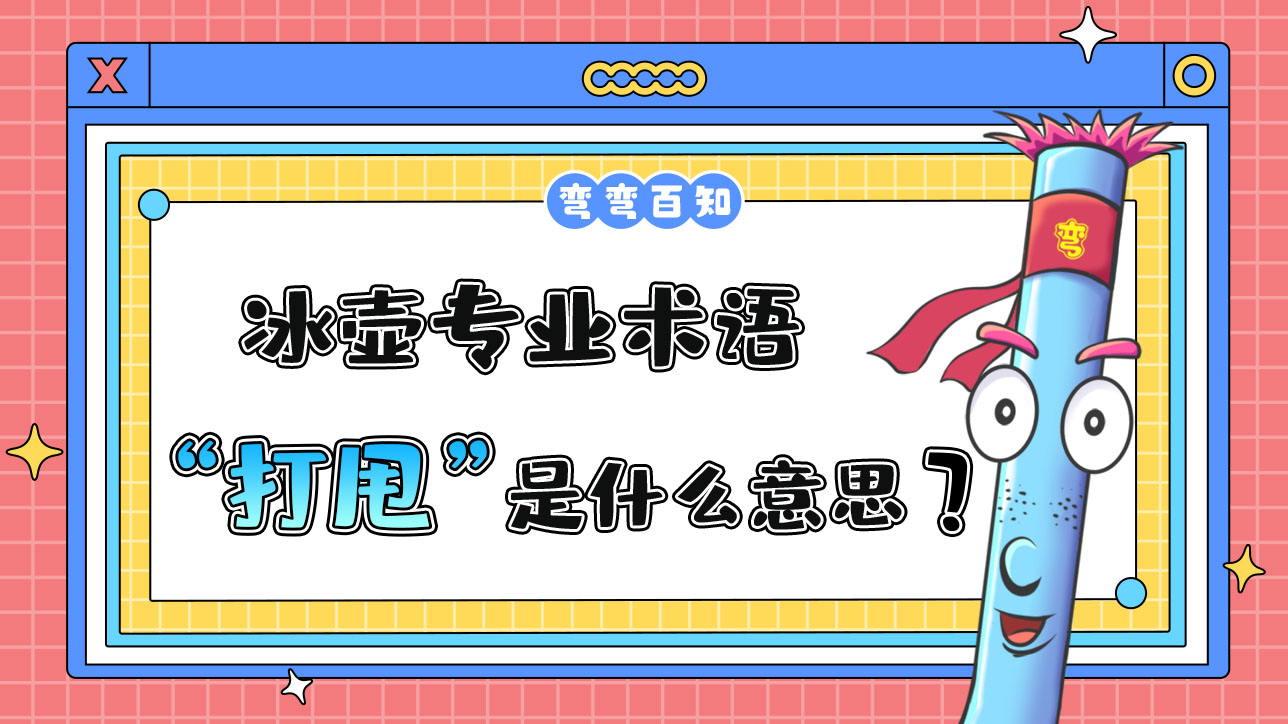 冰壺專業(yè)術(shù)語“打甩是什么意思？.jpg