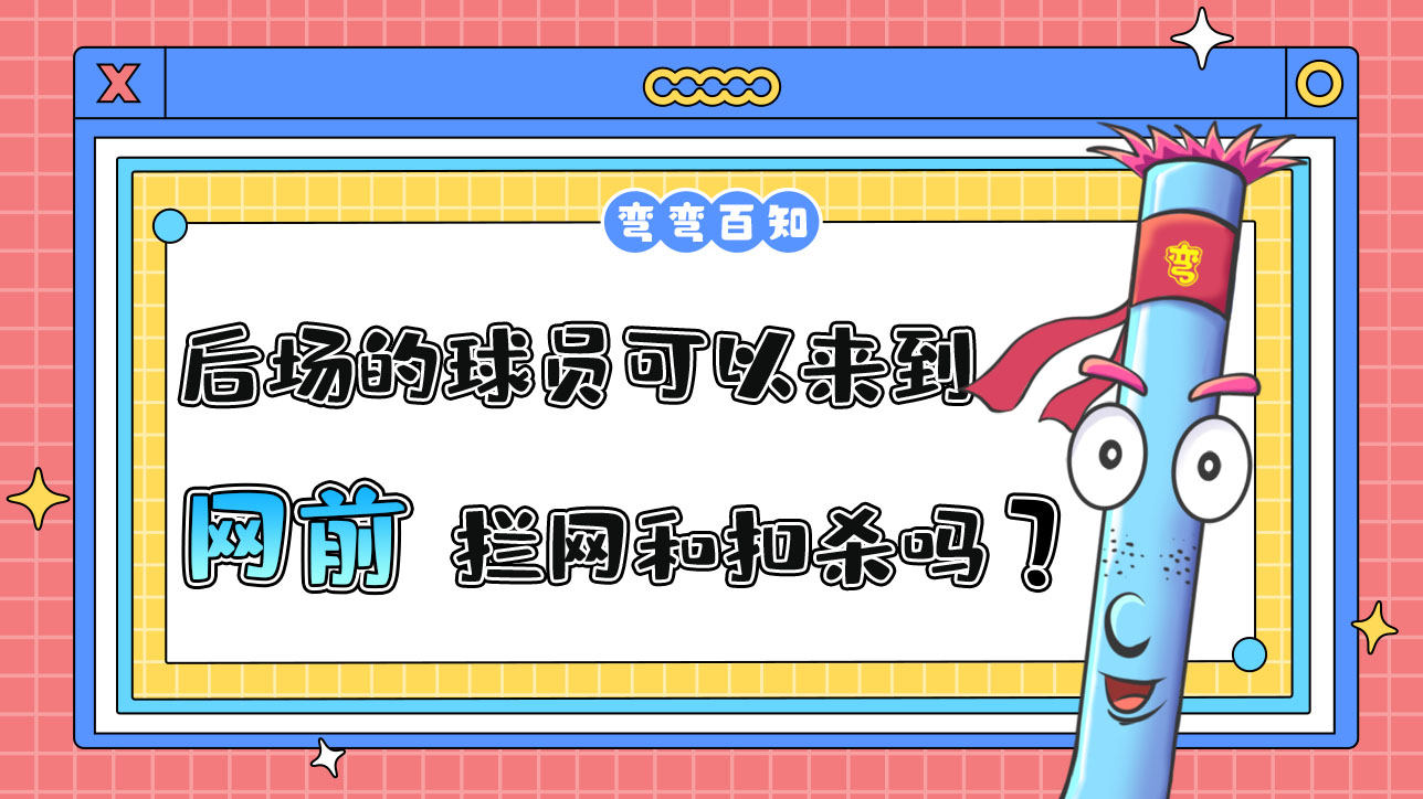 打排球處在后場(chǎng)的球員可以來(lái)到網(wǎng)前進(jìn)行攔網(wǎng)和扣殺嗎？.jpg
