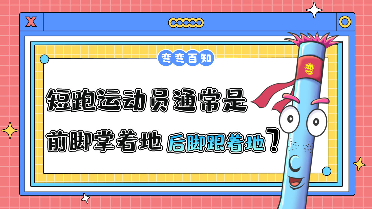 短跑運動員通常是前腳掌著地還是后腳跟著地？.jpg