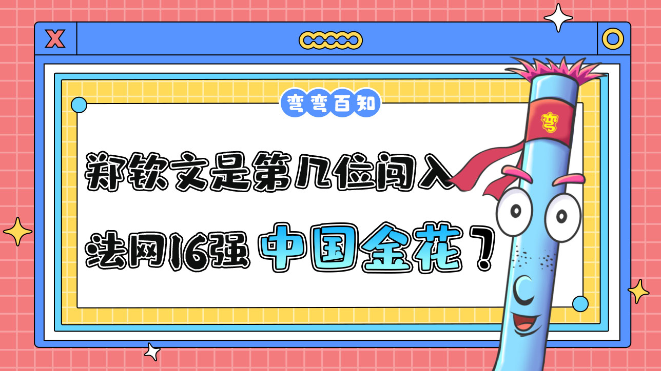 鄭欽文是第幾位闖入法網(wǎng)16強(qiáng)的中國(guó)金花？.jpg