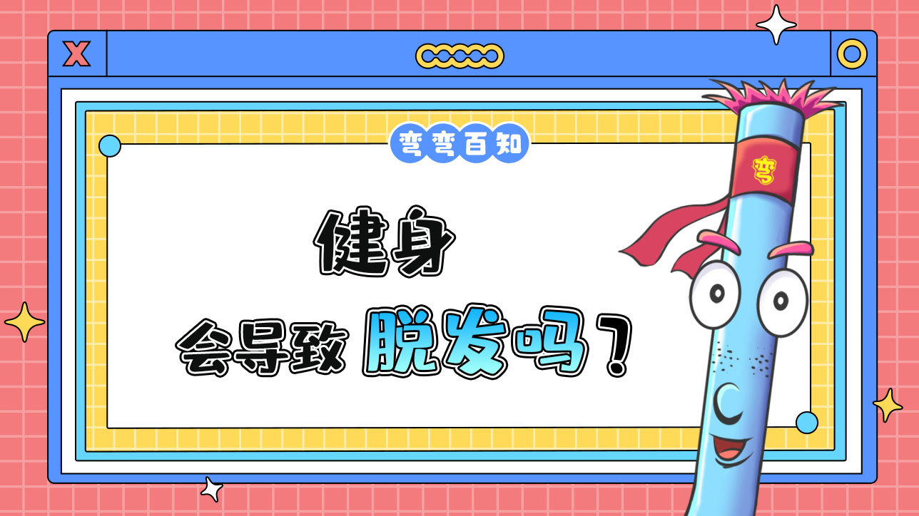 健身會(huì)導(dǎo)致脫發(fā)嗎？.jpg
