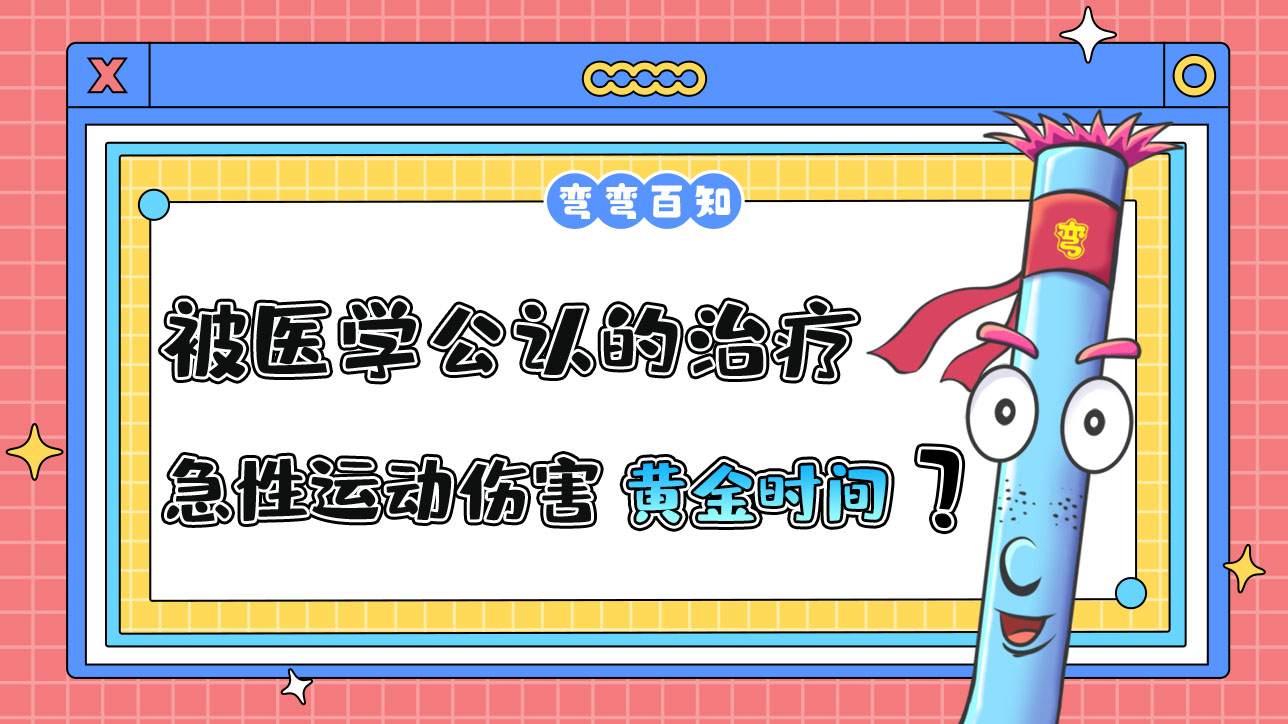 被醫(yī)學(xué)公認(rèn)的治療急性運(yùn)動(dòng)傷害的“黃金時(shí)間”是？.jpg