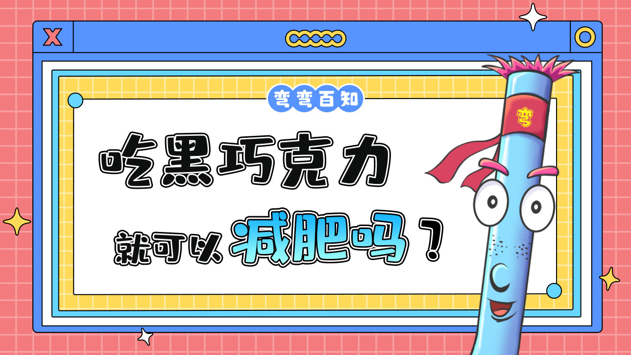 光吃黑巧克力能減肥嗎？.jpg