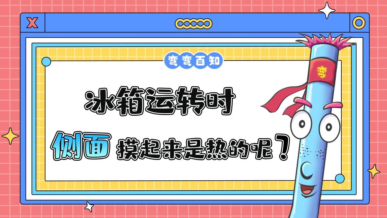 為什么冰箱運(yùn)轉(zhuǎn)時(shí)側(cè)面摸起來(lái)是熱的呢？.jpg