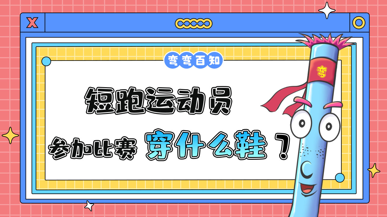 短跑運動員參加比賽時穿什么鞋？.jpg