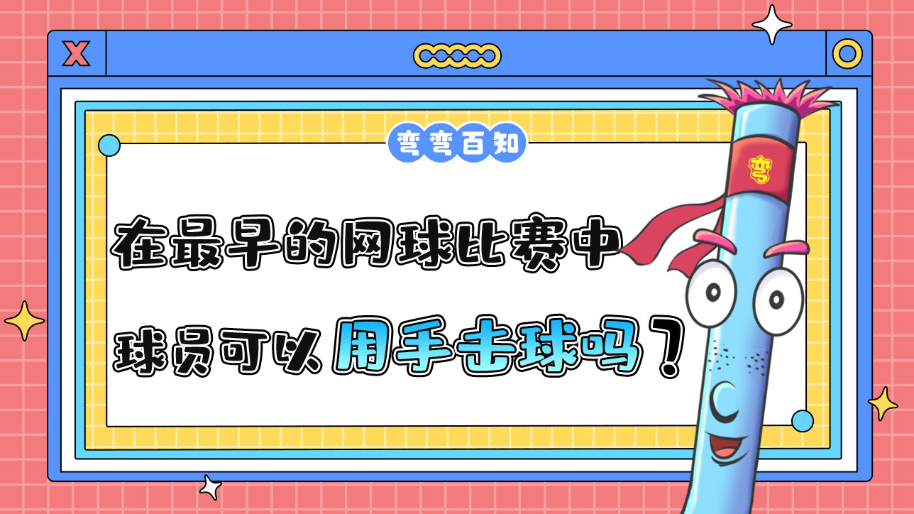 在最早的網(wǎng)球比賽中，球員可以直接用手擊球嗎？.jpg