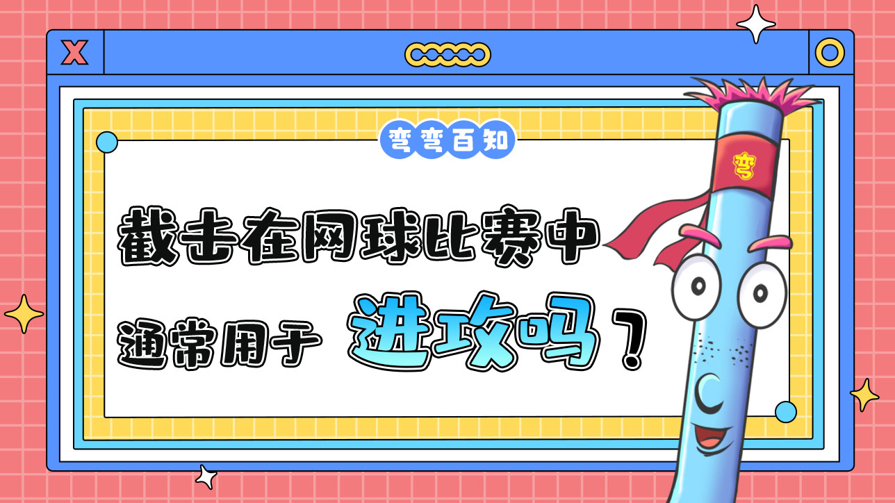 截擊在網(wǎng)球比賽中通常用于進攻嗎？488.jpg