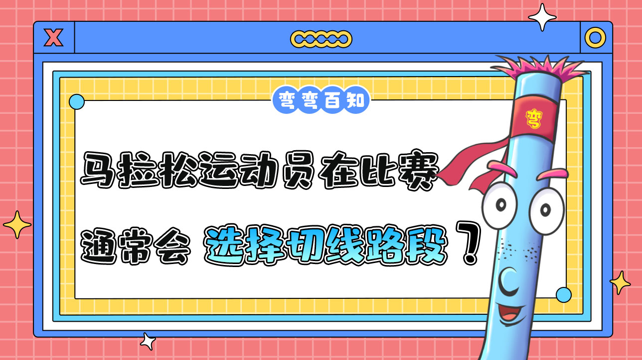 馬拉松運動員在比賽時通常會選擇切線路段嗎？.jpg