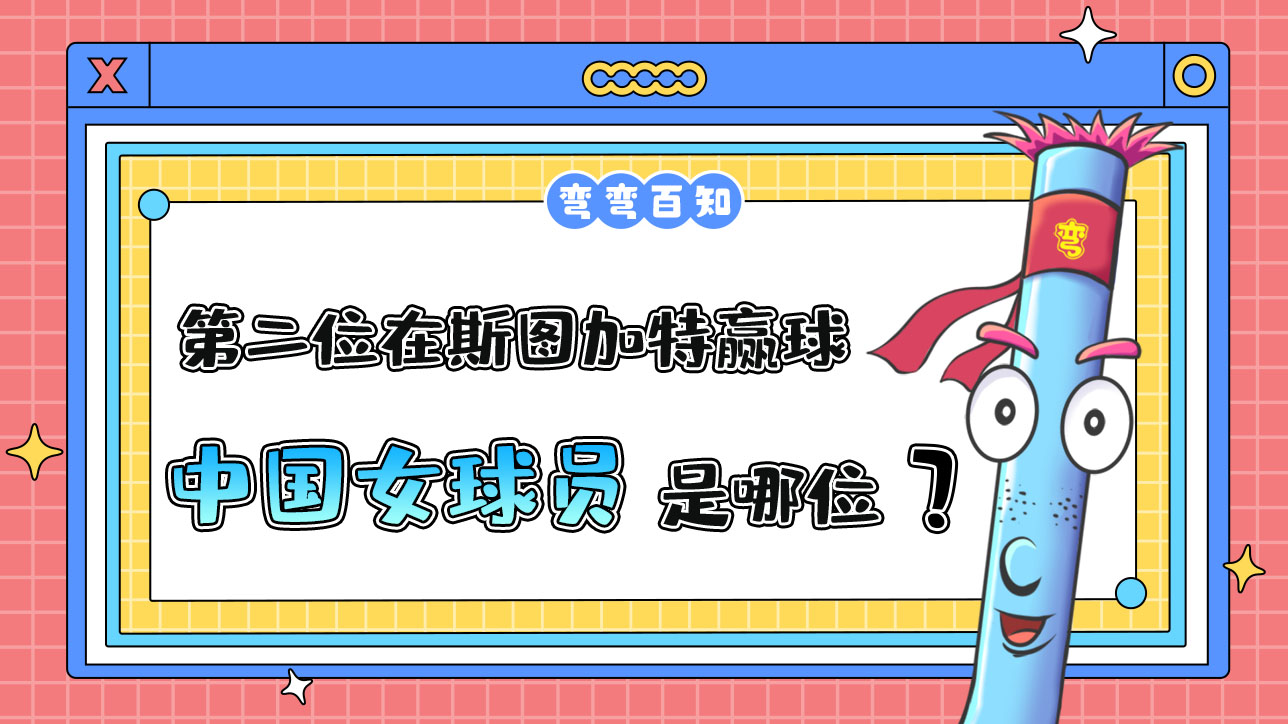 第二位在斯圖加特贏球的中國女球員是哪位呢？.jpg