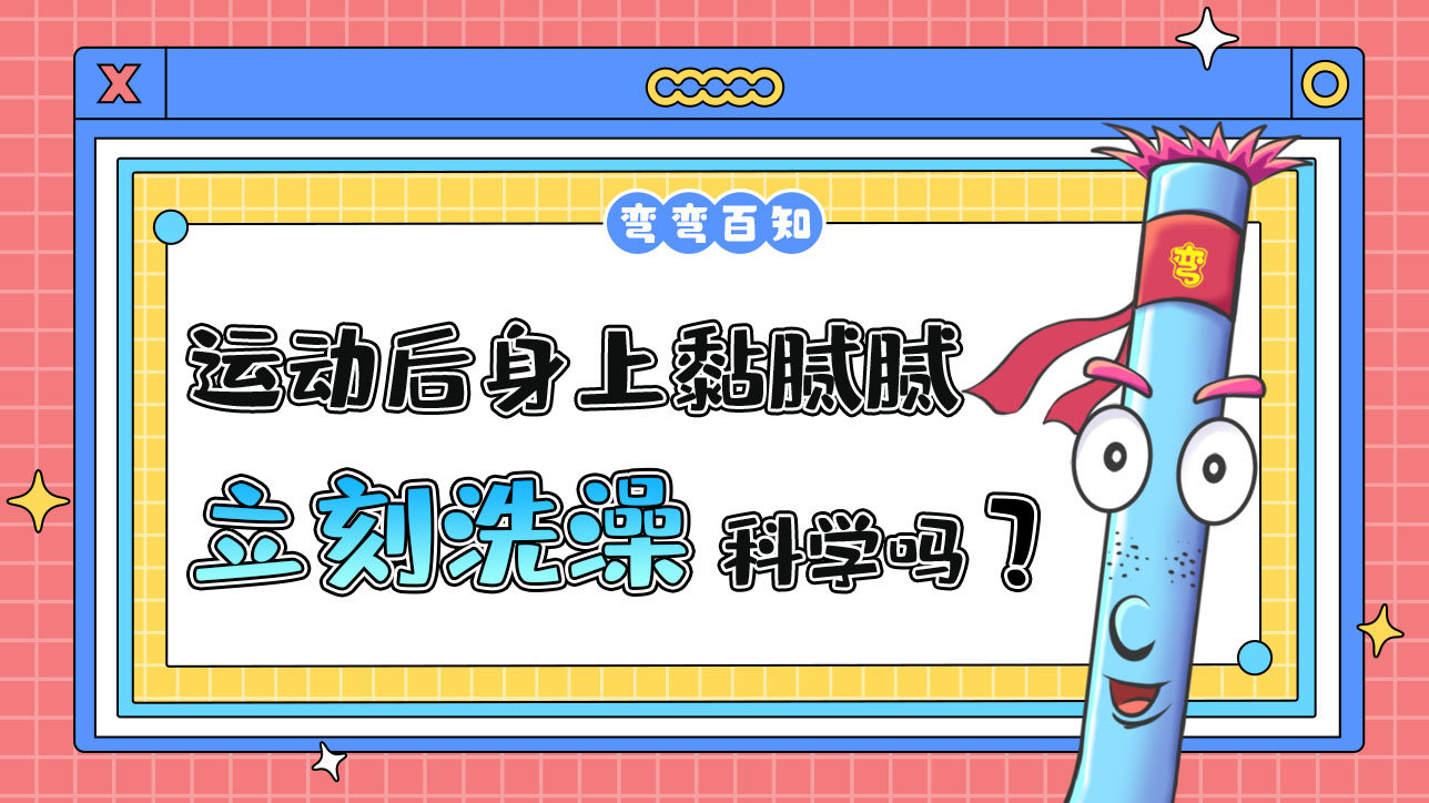 運(yùn)動(dòng)后身上黏膩膩的立刻洗澡科學(xué)嗎？.jpg