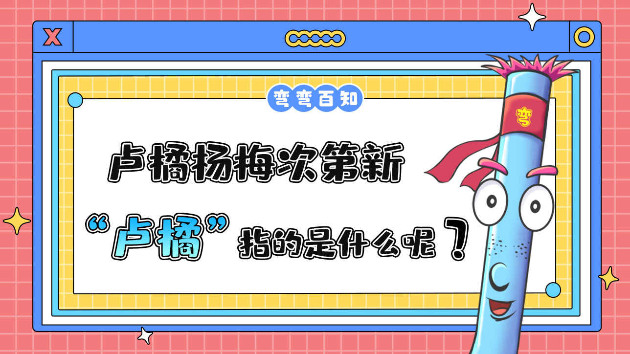蘇軾名句“羅浮山下四時(shí)春，盧橘楊梅次第新”中的“盧橘”指的是？.jpg