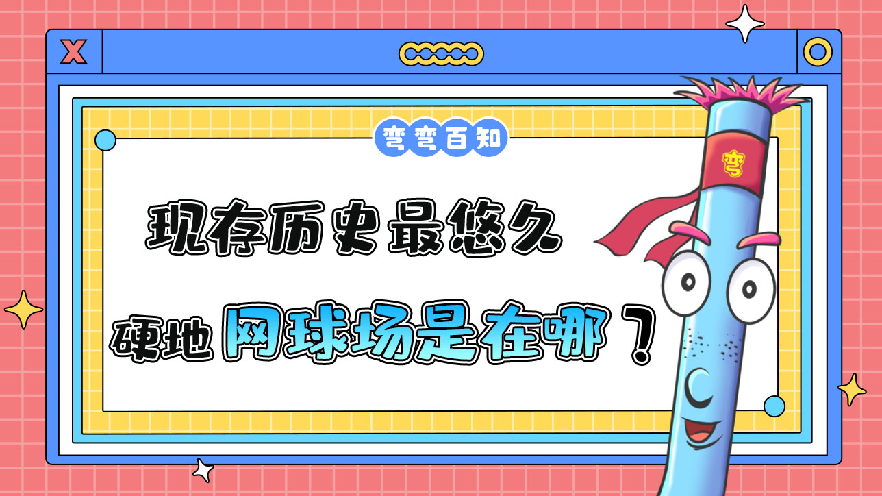 現(xiàn)存歷史最悠久的硬地網(wǎng)球場(chǎng)在？.jpg