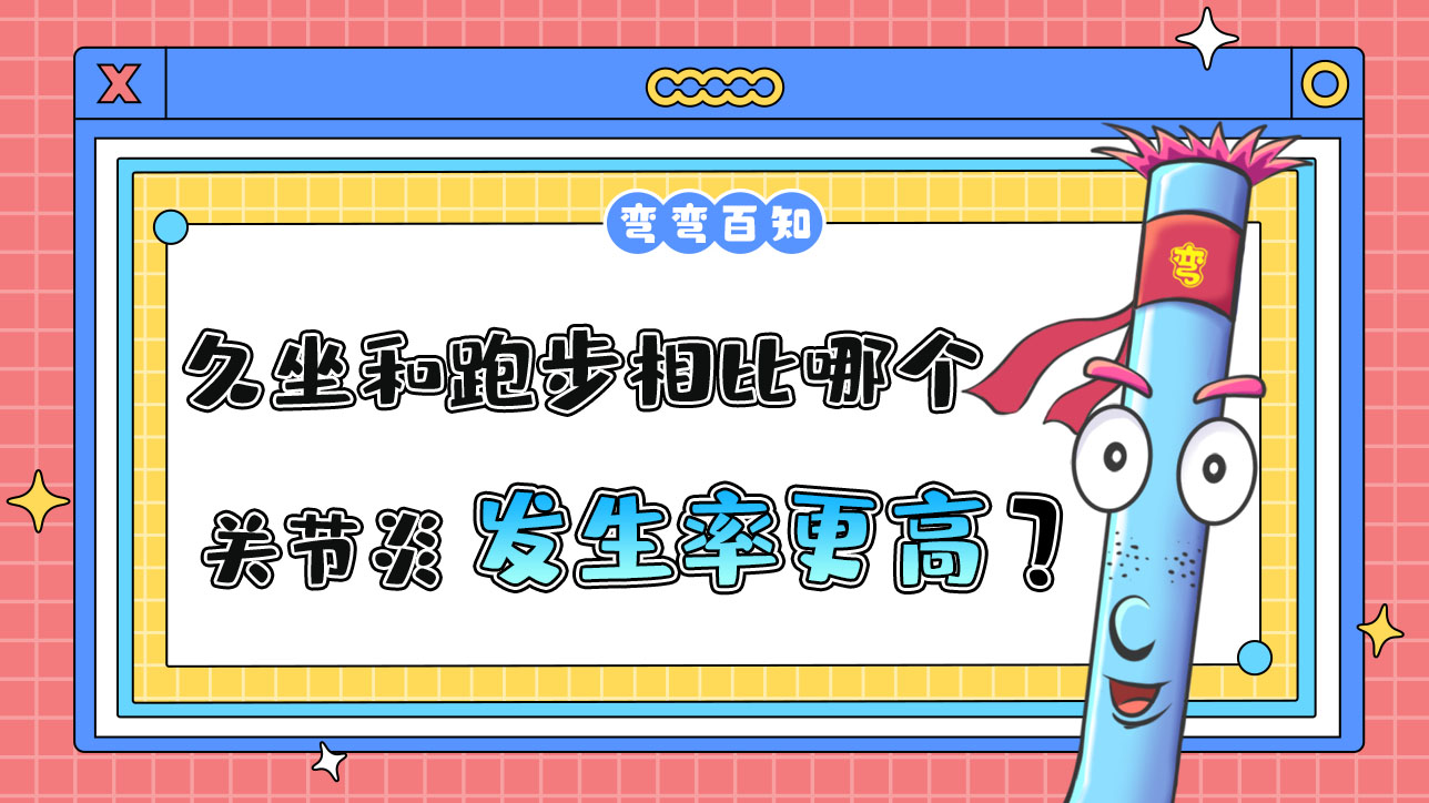 久坐和跑步相比哪個關節(jié)炎的發(fā)生率更高呢？.jpg