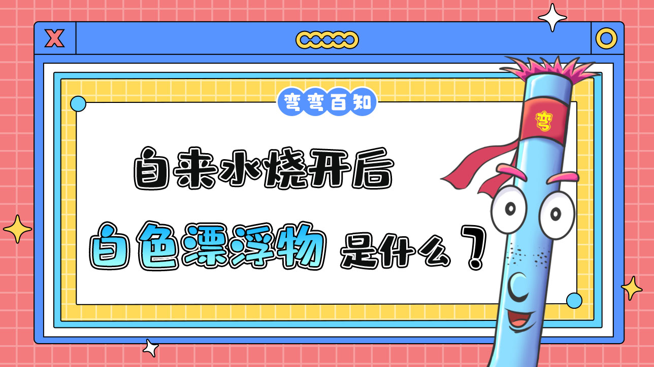 自來(lái)水燒開(kāi)后有一層白色漂浮物是什么呢？.jpg