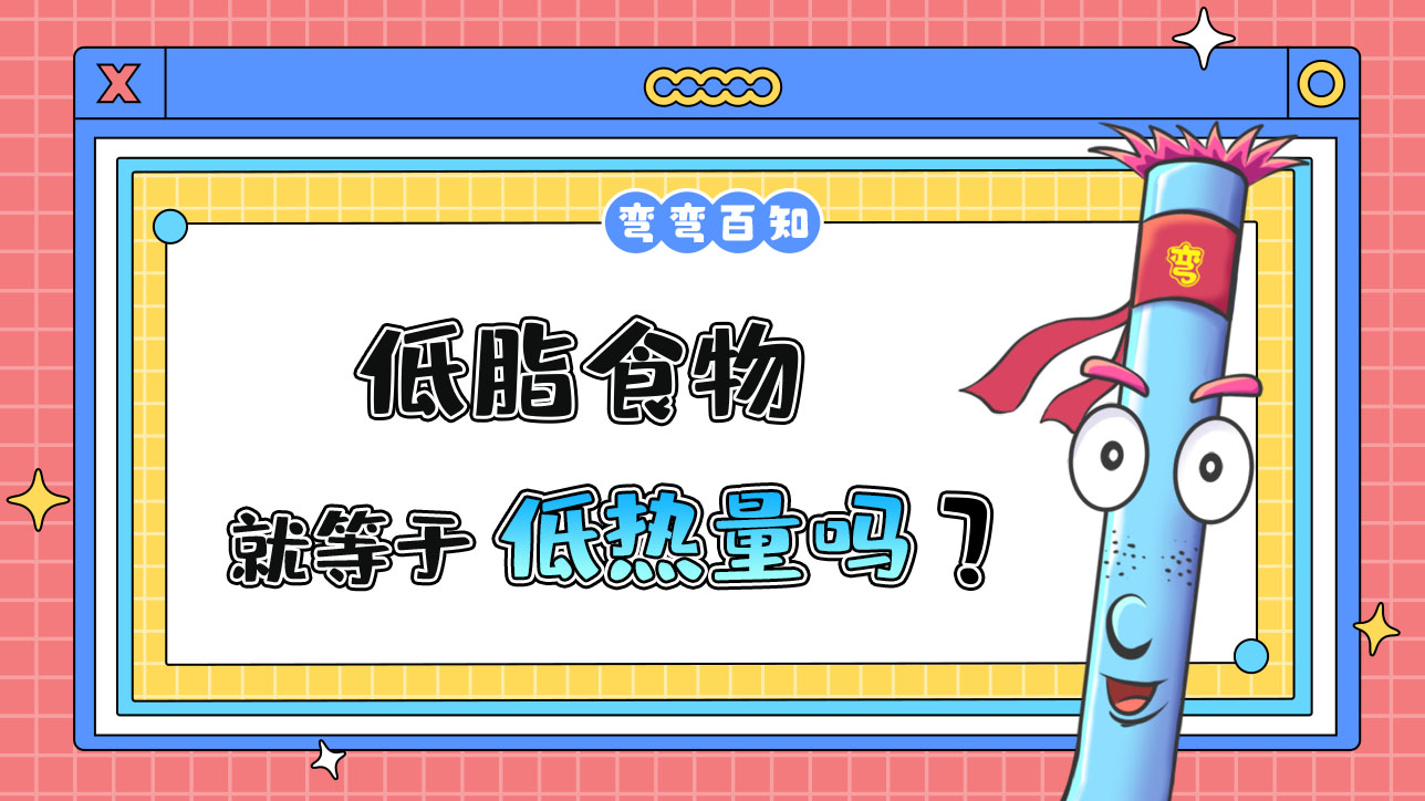 低脂食物等于低熱量嗎？.jpg