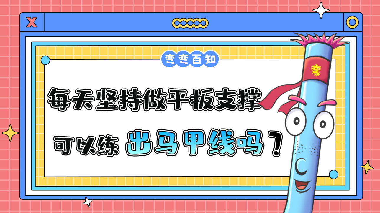 每天堅持做平板支撐可以練出馬甲線嗎？.jpg