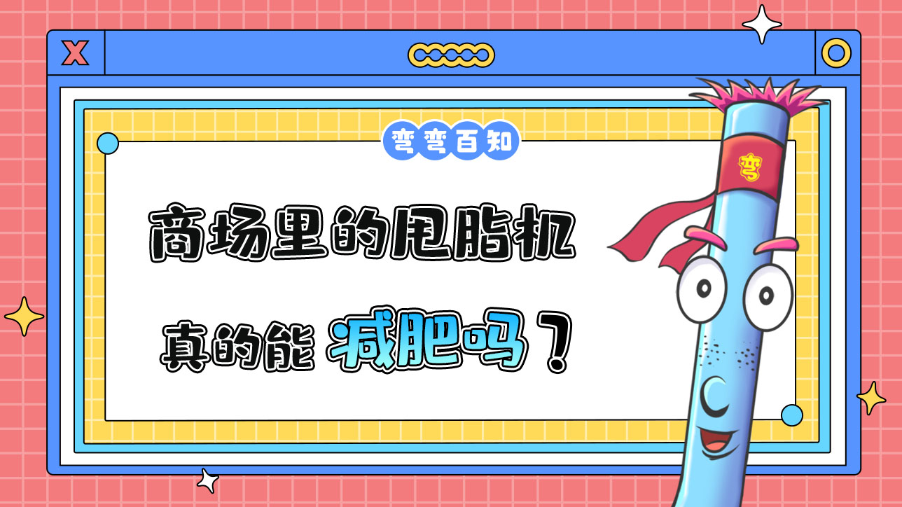 商場(chǎng)里的甩脂機(jī)真的能減肥嗎？.jpg