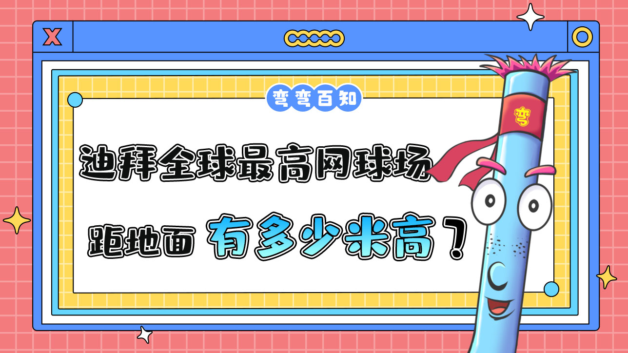 迪拜曾豪擲千金修建了全球最高的網(wǎng)球場，球場距地面有多高？.jpg