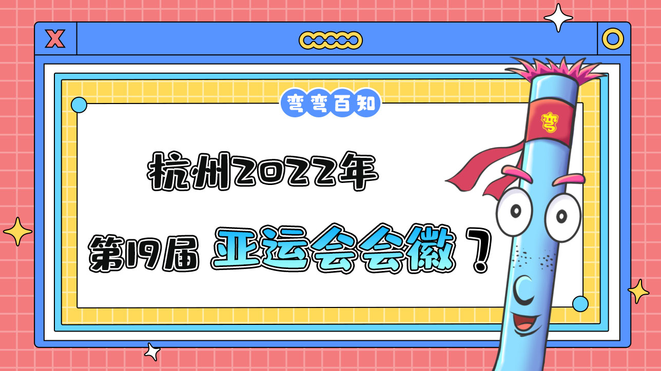杭州2022年第19屆亞運(yùn)會(huì)會(huì)徽是？.jpg