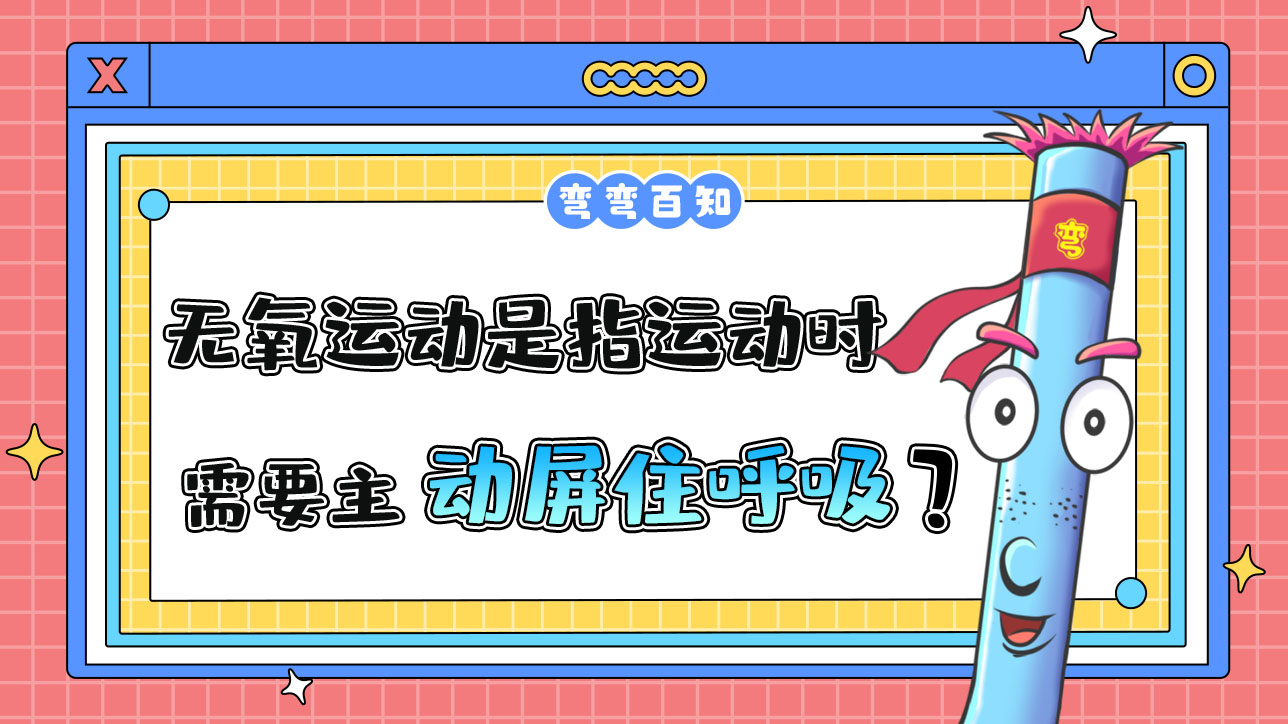 無(wú)氧運(yùn)動(dòng)是指運(yùn)動(dòng)時(shí)需要主動(dòng)屏住呼吸嗎？.jpg