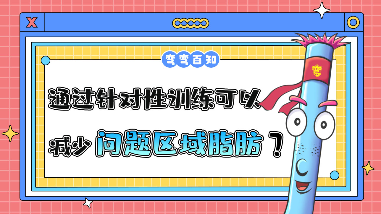 通過針對性訓(xùn)練可以減少問題區(qū)域的脂肪嗎？.jpg