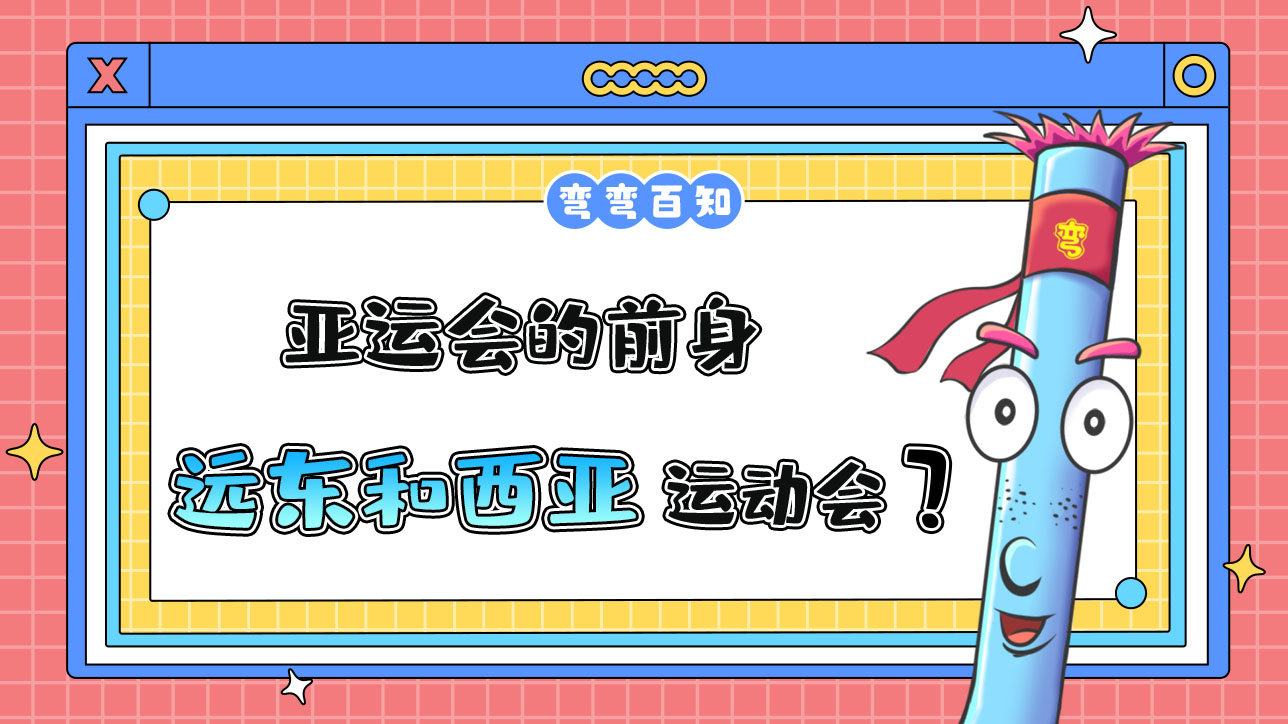 亞運(yùn)會(huì)的前身是遠(yuǎn)東運(yùn)動(dòng)會(huì)和西亞運(yùn)動(dòng)會(huì)？.jpg