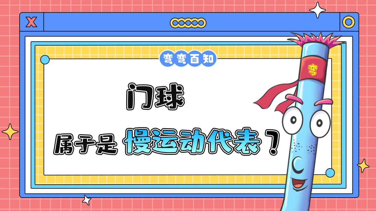 門球?qū)儆谑锹\(yùn)動的典型代表嗎？.jpg