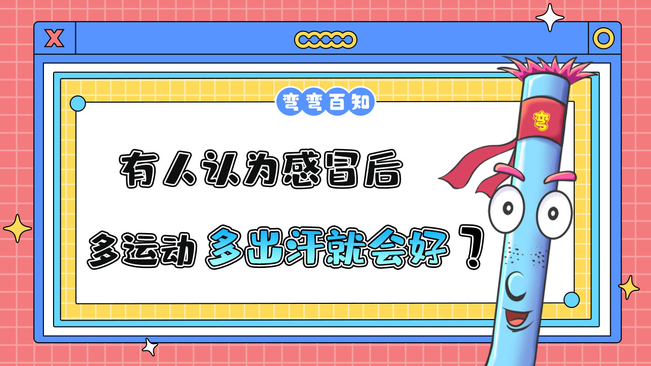 有人認(rèn)為感冒后多運(yùn)動(dòng)多出汗就會(huì)好了？.jpg