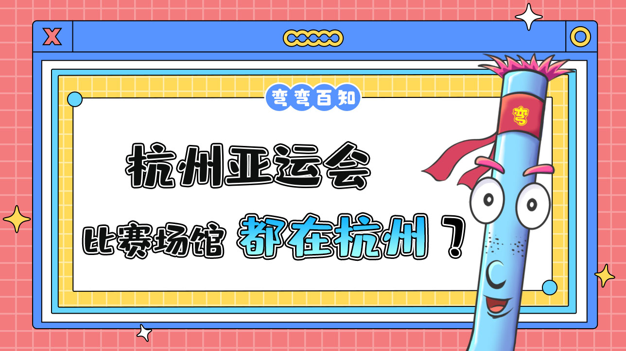 杭州亞運(yùn)會(huì)的比賽場(chǎng)館都在杭州嗎？.jpg