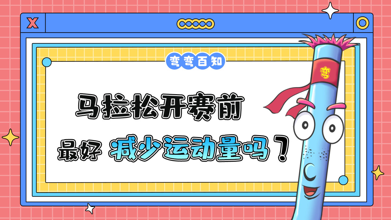 馬拉松開賽前參賽選手最好減少運(yùn)動(dòng)量嗎？.jpg