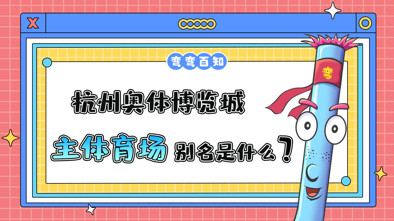 杭州奧體博覽城主體育場別名是？.jpg